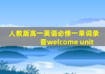 人教版高一英语必修一单词录音welcome unit